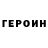 ГЕРОИН хмурый Denis Furmanov